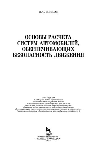 Основы расчета систем автомобилей, обеспечивающих безопасность движения