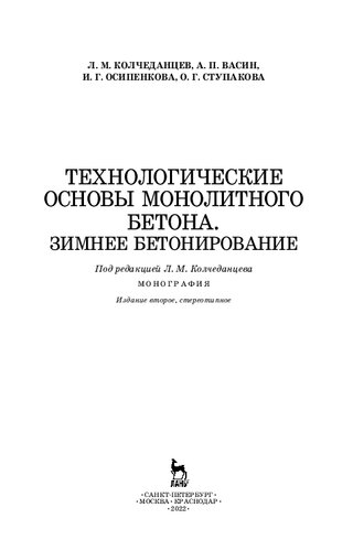 Технологические основы монолитного бетона. Зимнее бетонирование