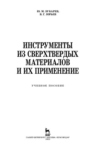 Инструменты из сверхтвердых материалов и их применение