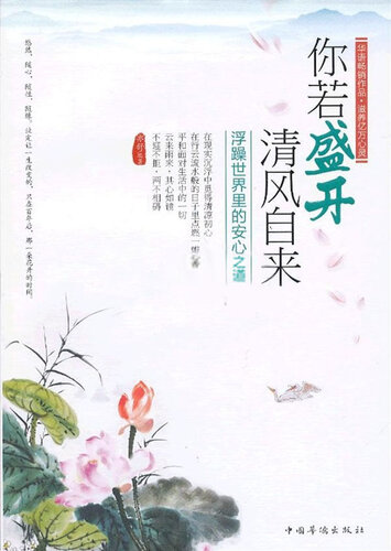 你若盛开，清风自来 (If Flowers Are in Full Bloom, Breeze Will Blow Naturally): 浮躁世界里的安心之道 (The Ways to Keep One's Mind in Peace in the Impetuous World)