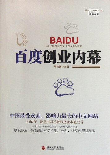 百度创业内幕（BaiDu Business Insider ( The world's largest Chinese search engine )）