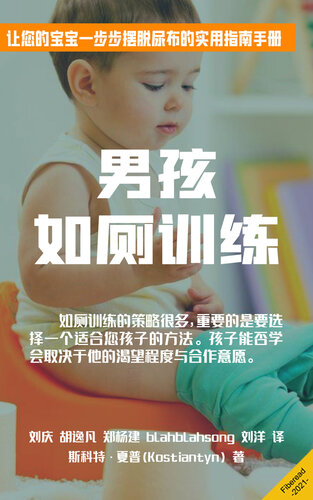 男孩如厕训练 (Potty Training for Boys in 3 Days): Step-by-Step Guide to Get Your Toddler Diaper Free, No-Stress Toilet Training.