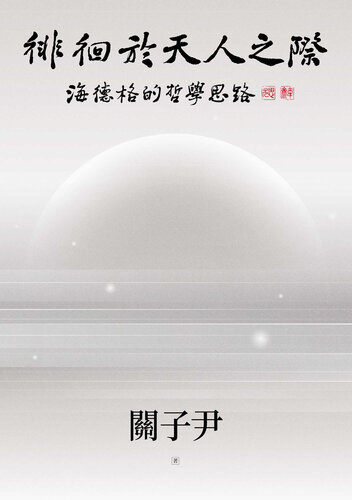 徘徊於天人之際: 海德格的哲學思路