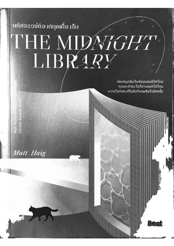 มหัศจรรย์ห้องสมุดเที่ยงคืน (The Midnight Library)