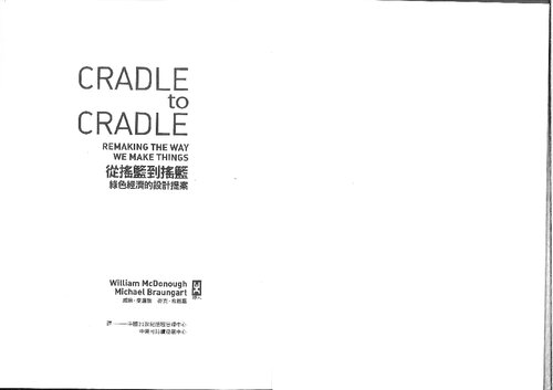 從搖籃到搖籃 (William Mcdonough and Michael Braungart's Cradle To Cradle)
