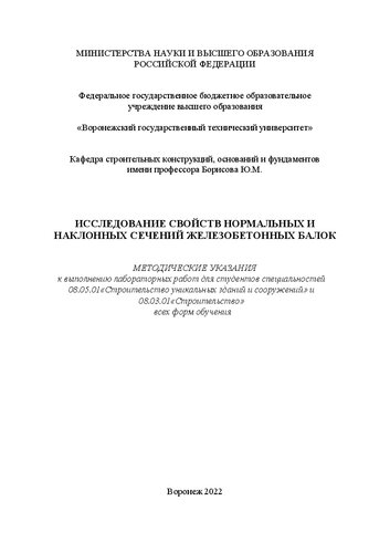 Исследование свойств нормальных и наклонных сечений железобетонных балок: методические указания к выполнению лабораторных работ для студентов специальностей 08.05.01 «Строительство уникальных зданий и сооружений» и 08.03.01 «Строительство» всех форм обучения