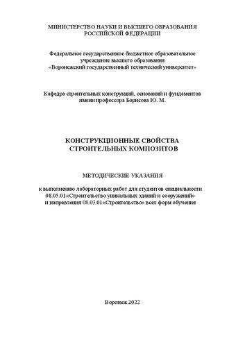 Конструкционные свойства строительных композитов: методические указания к выполнению лабораторных работ для студентов специальности 08.05.01 «Строительство уникальных зданий и сооружений» и направления 08.03.01 «Строительство» всех форм обучения