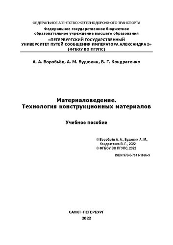 Материаловедение. Технология конструкционных материалов: учебное пособие