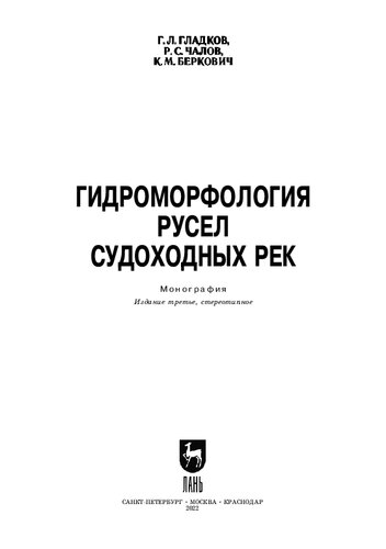 Гидроморфология русел судоходных рек