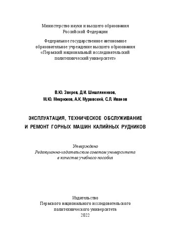 Эксплуатация, техническое обслуживание и ремонт горных машин калийных рудников