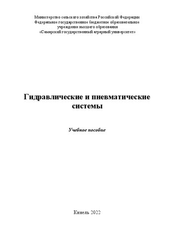 Гидравлические и пневматические системы: Учебное пособие