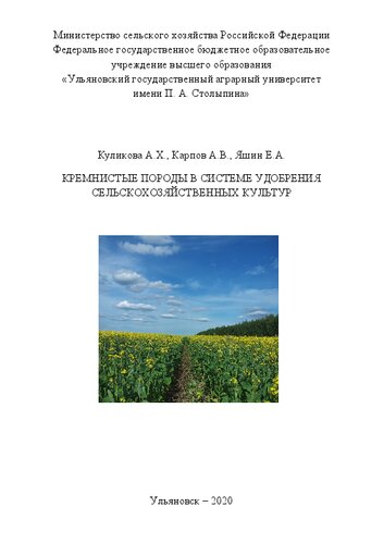 Кремнистые породы в системе удобрения сельскохозяйственных культур