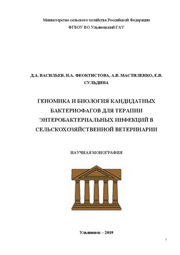 Геномика и биология кандидатных бактериофагов для терапии энтеробактериальных инфекций в сельскохозяйственной ветеринарии: монография