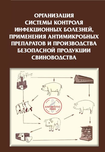 Организация системы контроля инфекционных болезней, применения антимикробных препаратов и производства безопасной продукции свиноводства: Справочник