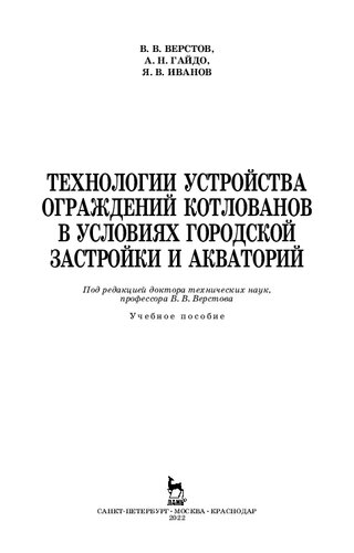 Технологии устройства ограждений котлованов в условиях городской застройки и акваторий