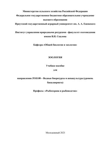 Зоология: Учебное пособие для направления 35.03.08 - Водные биоресурсы и аквакультура (уровень бакалавриата). Профиль: «Рыбоохрана и рыбоводство»