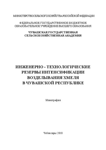 Инженерно-технологические резервы в интенсификации возделывания хмеля в чувашской республике: Монография