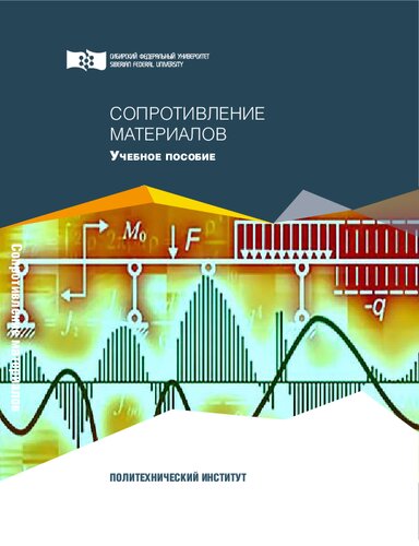 Сопротивление материалов: Учебное пособие