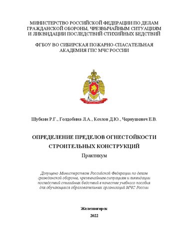 Определение пределов огнестойкости строительных конструкций: практикум