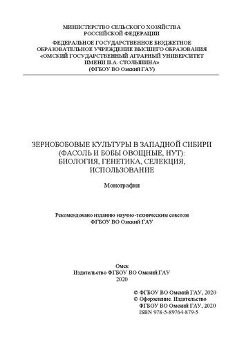 Зернобобовые культуры в Западной Сибири (фасоль и бобы овощные, нут): биология, генетика, селекция, использование : монография