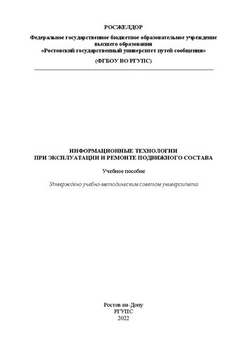 Информационные технологии при эксплуатации и ремонте подвижного состава: учебное пособие