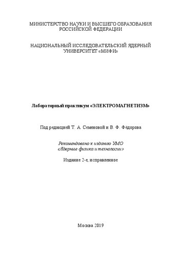 Лабораторный практикум «Электромагнетизм»