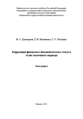 Коррекция физиолого-биохимического статуса телят молочного периода: монография