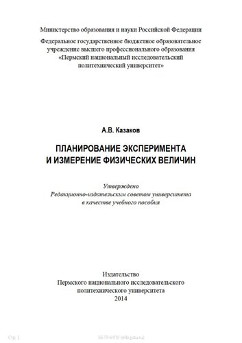 Планирование эксперимента и измерение физических величин: Учебное пособие