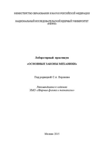 Лабораторный практикум «Основные законы механики»