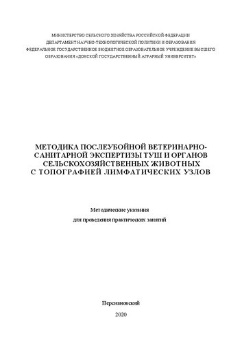 Методика послеубойной ветеринарно-санитарной экспертизы туш и органов сельскохозяйственных животных с топографией лимфатических узлов: Методические указания для проведения практических занятий