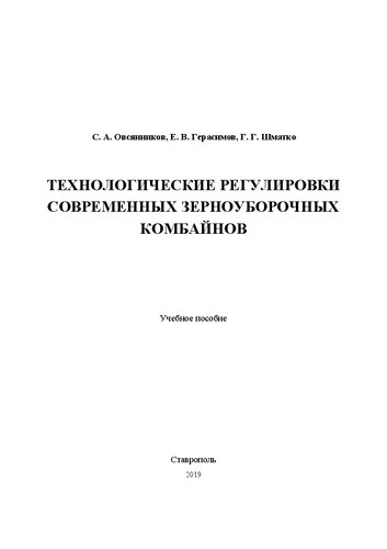 Технологические регулировки современных зерноуборочных комбайнов: учебное пособие