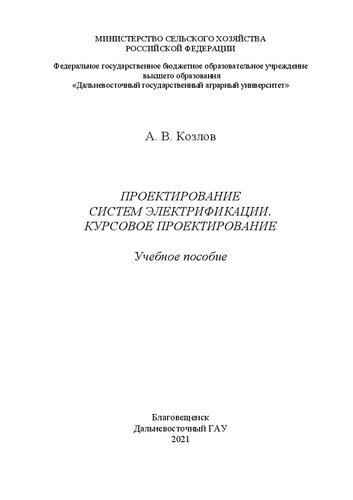 Проектирование систем электрификации. Курсовое проектирование: учебное пособие