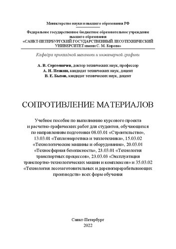 Сопротивление материалов: Учебное пособие по выполнению курсового проекта и расчетно-графических работ для студентов, обучающихся по направлениям подготовки 08.03.01 «Строительство», 13.03.01 «Теплоэнергетика и теплотехника», 15.03.02 «Технологические машины и оборудование», 20.03.01 «Техносферная безопасность», 23.03.01 «Технология транспортных процессов», 23.03.03 «Эксплуатация транспортно-технологических машин и комплексов» и 35.03.02 «Технология лесозаготовительных и деревоперерабатывающих п