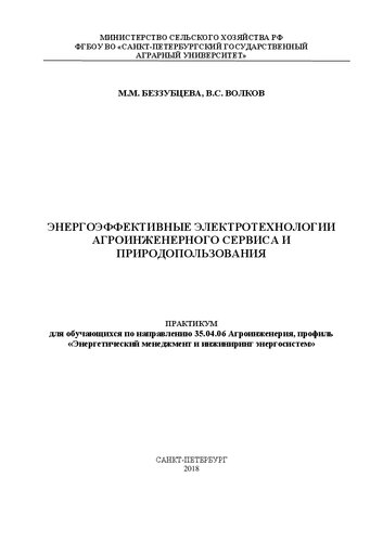 Энергоэффективные электротехнологии агроинженерного сервиса и природопользования: практикум для обучающихся по направлению 35.04.06 «Агроинженерия», профиль «Энергетический менеджмент и инжиниринг энергосистем»