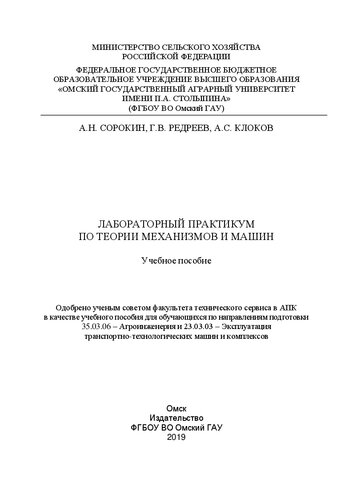 Лабораторный практикум по теории механизмов и машин: учебное пособие