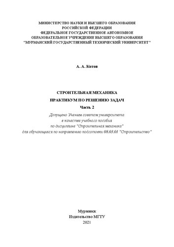 Строительная механика. Практикум по решению задач. Часть 2: учебное пособие по дисциплине "Строительная механика" для обучающихся по направлению подготовки 08.03.01 "Строительство"