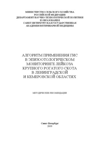 Алгоритм применения ГИС в эпизоотологическом мониторинге лейкоза крупного рогатого скота в Ленинградской и Кемеровской областях: Методические рекомендации