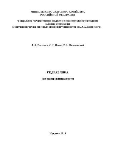 Гидравлика: Лабораторный практикум