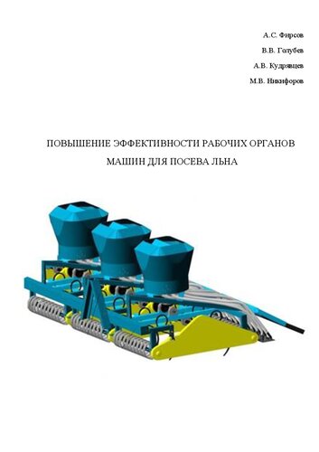 Повышение эффективности рабочих органов машин для посева льна: Монография