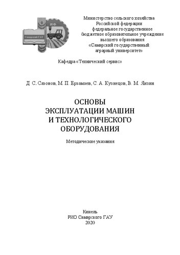 Основы эксплуатации машин и технологического оборудования: Методические указания