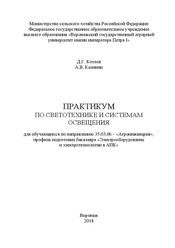 Практикум по светотехнике и системам освещения для обучающихся по направлению 35.03.06 – «Агроинженерия», профиль подготовки бакалавра «Электрооборудование и электротехнологии в АПК»