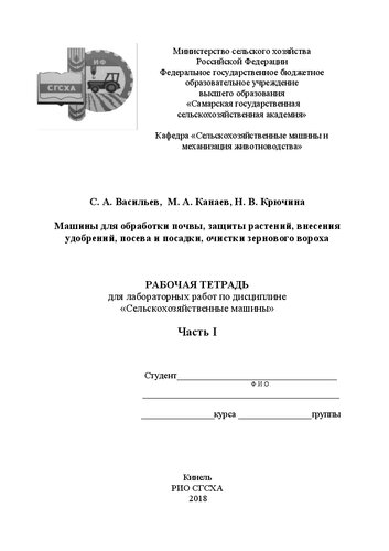 Машины для обработки почвы, защиты растений, внесения удобрений, посева и посадки, очистки зернового вороха : рабочая тетрадь для лабораторных работ. Ч. I