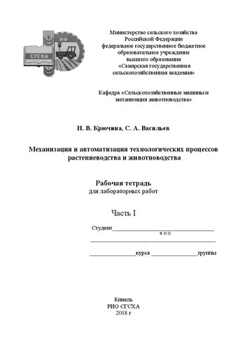 Механизация и автоматизация технологических процессов растениеводства и животноводства. Ч. I: рабочая тетрадь для лабораторных работ