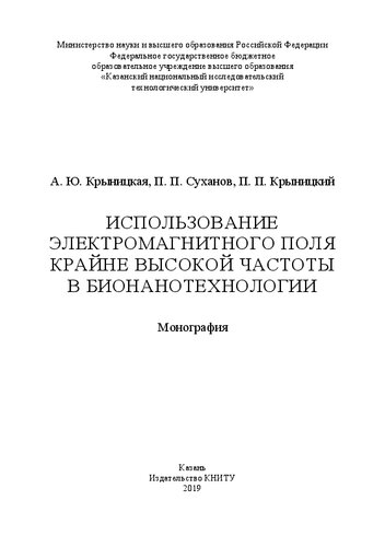 Использование электромагнитного поля крайне высокой частоты в бионанотехнологии: монография