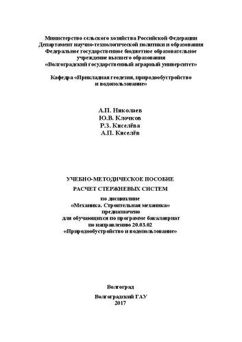 Учебно-методическое пособие «Расчет стержневых систем» по дисциплине «Механика. Строительная механика» предназначено для обучающихся по программе бакалавриат по направлению 20.03.02 «Природообустройство и водопользование»