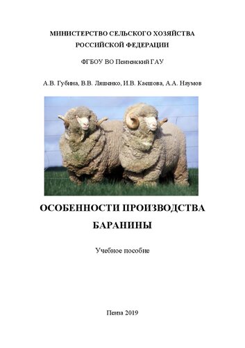 Особенности производства баранины: Учебное пособие для студентов, обучающихся по направлению подготовки 35.03.07 Технология производства и переработки сельскохозяйственной продукции Квалификация (степень) выпускника – бакалавр