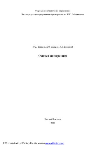 Основы спинтроники: Учебное пособие