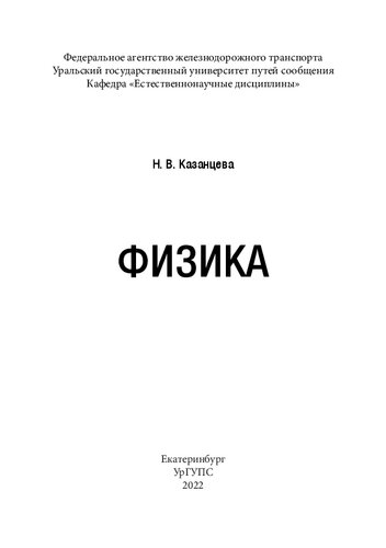 Физика: Учебное пособие для обучающихся по направлению подготовки 08.03.01 «Строительство» всех форм обучения