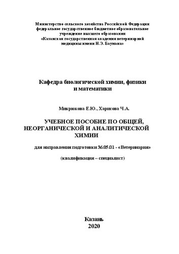 Учебное пособие по общей, неорганической и аналитической химии для студентов очной и заочной формы обучения направления подготовки 36.05.01 - «Ветеринария» (квалификация - специалист)