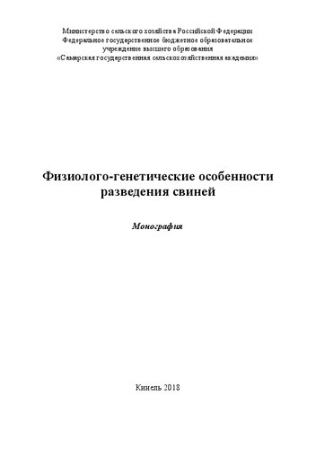 Физиолого-генетические особенности разведения свиней: Монография